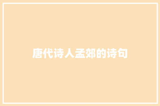 唐代诗人孟郊的诗句