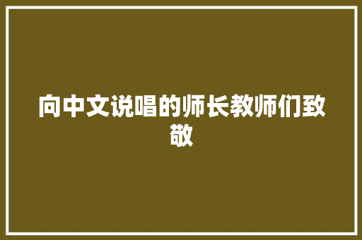 向中文说唱的师长教师们致敬 休闲娱乐