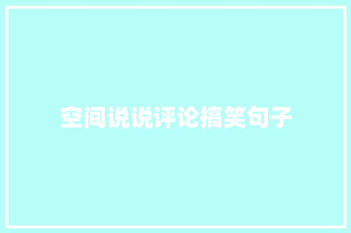 空间说说评论搞笑句子