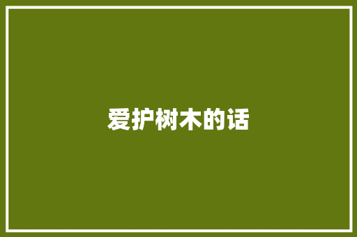 爱护树木的话