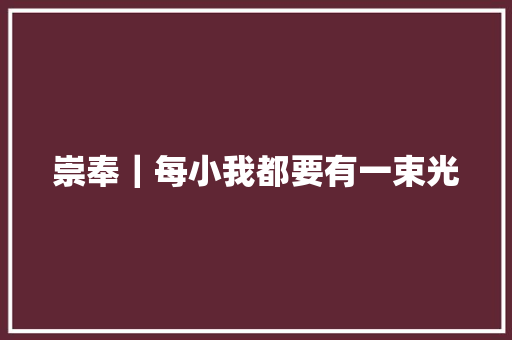 崇奉｜每小我都要有一束光