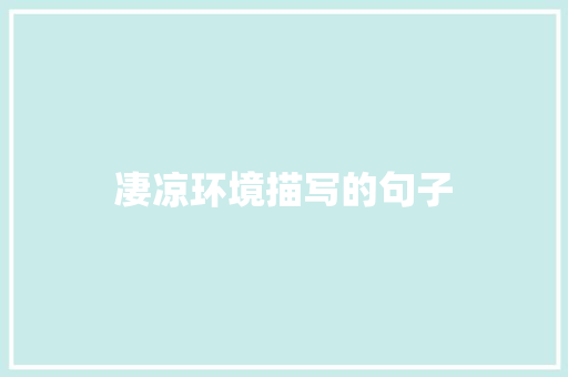凄凉环境描写的句子