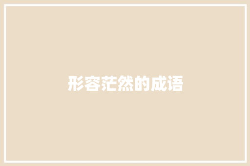 形容茫然的成语 知识百科