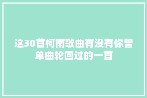 这30首柯南歌曲有没有你曾单曲轮回过的一首