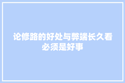 论修路的好处与弊端长久看必须是好事