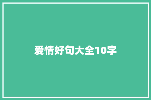 爱情好句大全10字
