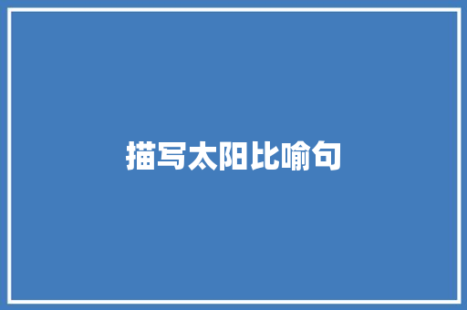 描写太阳比喻句