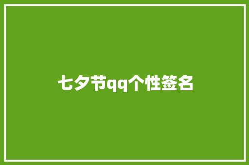 七夕节qq个性签名