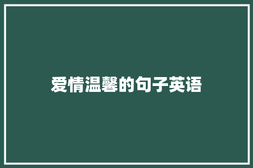 爱情温馨的句子英语