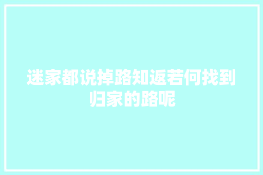 迷家都说掉路知返若何找到归家的路呢