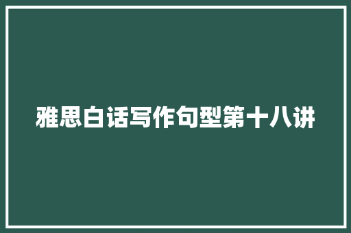 雅思白话写作句型第十八讲