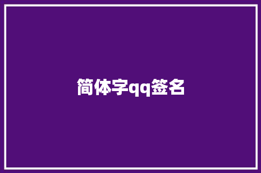 简体字qq签名