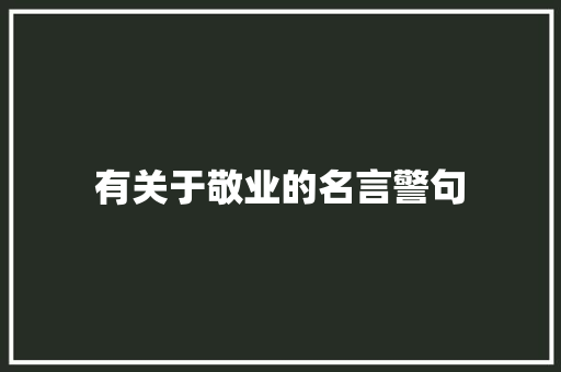 有关于敬业的名言警句