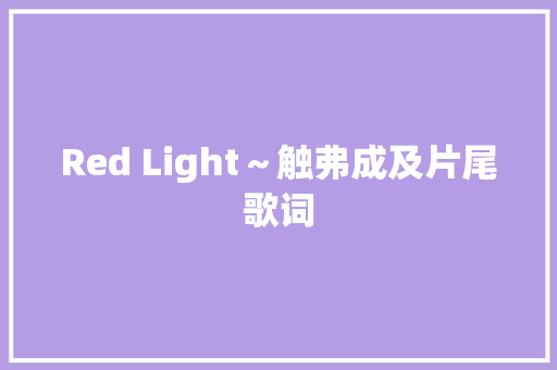 Red Light～触弗成及片尾歌词