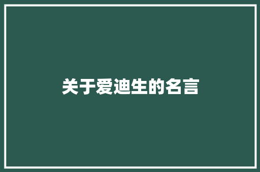 关于爱迪生的名言