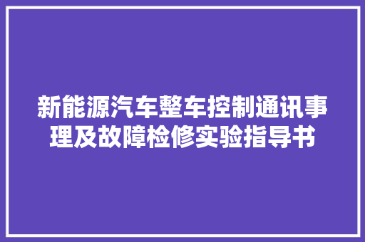 新能源汽车整车控制通讯事理及故障检修实验指导书