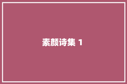 素颜诗集 1 