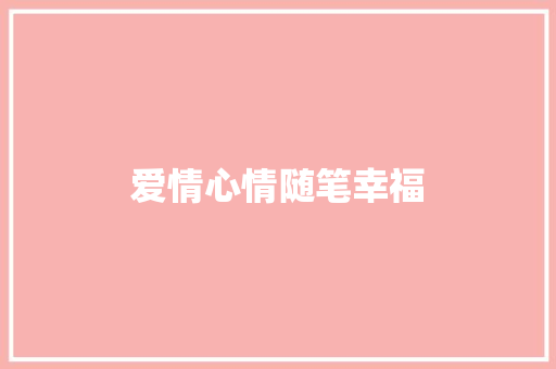 爱情心情随笔幸福