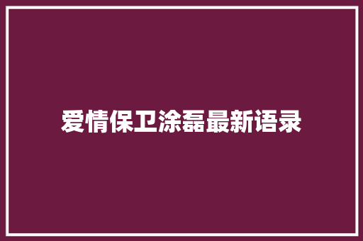 爱情保卫涂磊最新语录