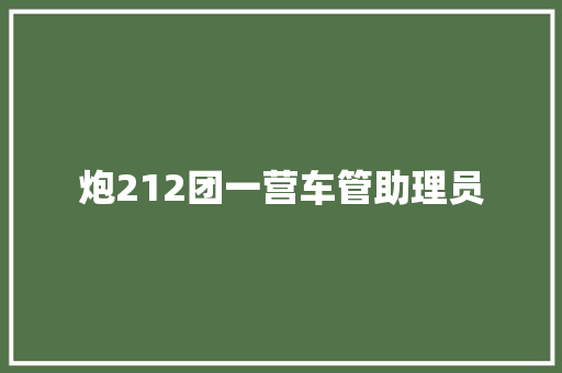 炮212团一营车管助理员