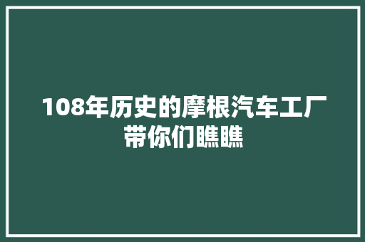 108年历史的摩根汽车工厂带你们瞧瞧