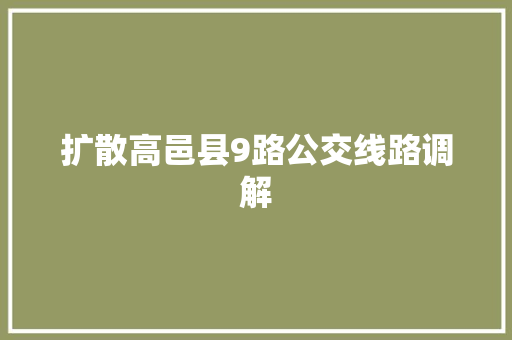 扩散高邑县9路公交线路调解