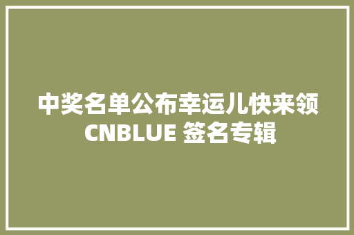 中奖名单公布幸运儿快来领 CNBLUE 签名专辑