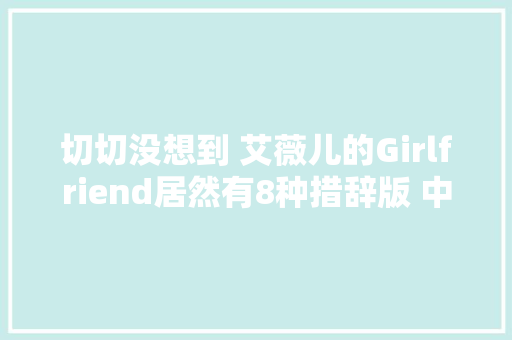 切切没想到 艾薇儿的Girlfriend居然有8种措辞版 中文也在里面