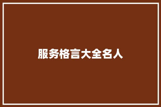 服务格言大全名人