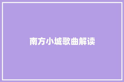 南方小城歌曲解读
