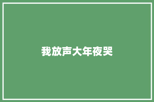 我放声大年夜哭