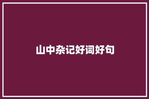 山中杂记好词好句