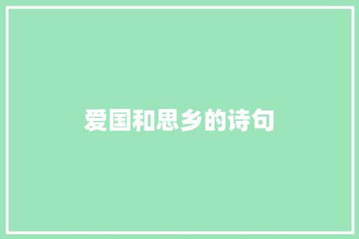 爱国和思乡的诗句