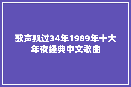 歌声飘过34年1989年十大年夜经典中文歌曲
