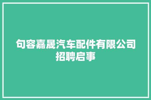 句容嘉晟汽车配件有限公司招聘启事