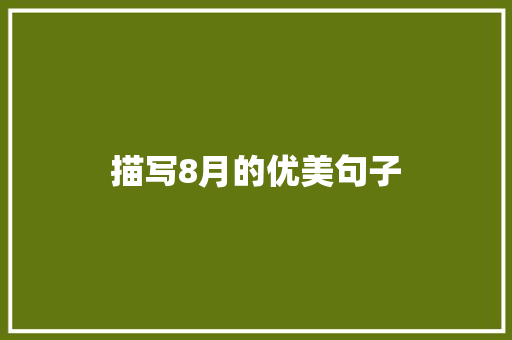 描写8月的优美句子