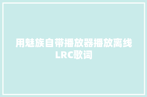 用魅族自带播放器播放离线LRC歌词