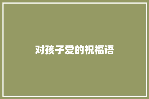 对孩子爱的祝福语