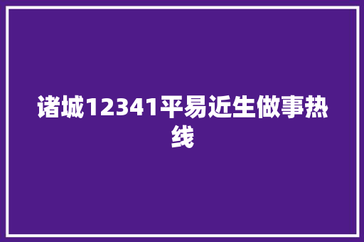 诸城12341平易近生做事热线
