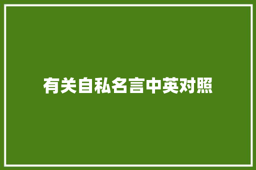 有关自私名言中英对照