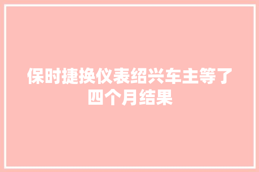 保时捷换仪表绍兴车主等了四个月结果