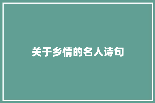 关于乡情的名人诗句
