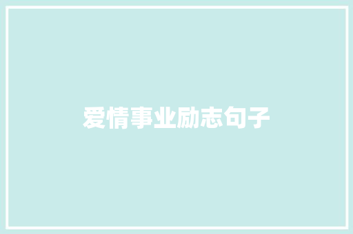 爱情事业励志句子