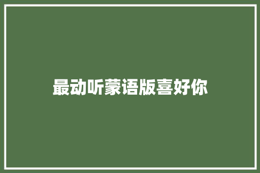 最动听蒙语版喜好你
