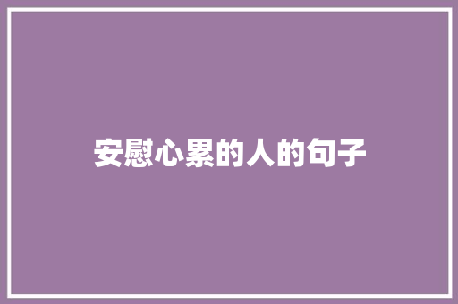 安慰心累的人的句子