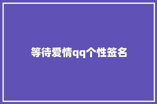 等待爱情qq个性签名