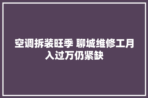 空调拆装旺季 聊城维修工月入过万仍紧缺