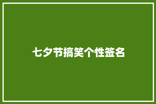七夕节搞笑个性签名
