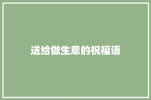 送给做生意的祝福语