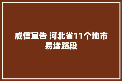威信宣告 河北省11个地市易堵路段